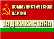 Коммунисты Таджикистана поддерживают позицию России по решению украинского кризиса