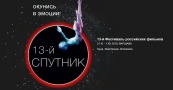 Фестиваль российского кино «Спутник над Польшей» открывается в Варшаве
