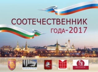 X Церемония «Соотечественник года» и XVII Слет российских соотечественников пройдут в Болгарии в честь Дня России