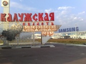 При переселении в Калужскую область сотрудники туриндустрии получат по 20 тыс. рублей
