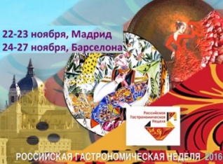 В Мадриде открылась российская гастрономическая неделя