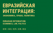 Михаил Кротов: "Евразийская интеграция: экономика, право, политика"