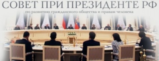 Совет по правам человека при Президенте России проведет заседание, посвященное программе переселения