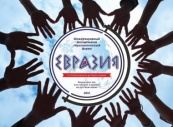 В Оренбурге стартует Первый международный молодежный форум «Евразия»