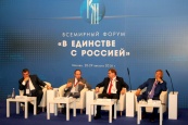 В рамках форума «В единстве с Россией» состоялась дискуссия о проблемах соотечественников