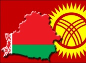 Беларусь и Кыргызстан снимают барьеры в сфере налогообложения