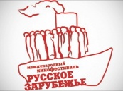 VIII Международный кинофестиваль «Русское зарубежье» открыл свои двери
