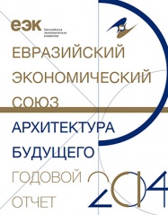 Евразийская экономическая комиссия представила итоги работы за 2014 год и планы на 2015 год