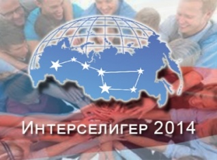 Интерселигер 2014: Российские соотечественники из Германии принимают участие в молодежном форуме