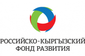 Российско-Кыргызский Фонд развития начнет финансирование малого и среднего бизнеса с 1 сентября