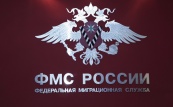 Научный совет ФМС России обсудил вопросы создания Единой информационной системы