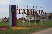 Свой дом в Тамбовской области нашли более семи тысяч соотечественников