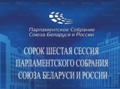 Сорок шестая сессия Парламентского Собрания Союза Беларуси и России состоится в Бресте