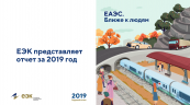 ЕЭК представила итоги работы за 2019 год