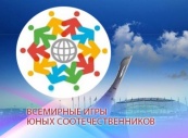Дети из 45 стран примут участие во вторых Всемирных играх юных соотечественников