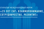 Вопросы гуманитарного сотрудничества стран Содружества обсудят в Москве