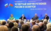 IV Форум регионов России и Белоруссии