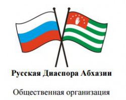 РОО «Русская диаспора Абхазии» поддерживает любые инициативы объединения русских проживающих в Абхазии в единую организацию