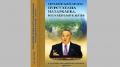 В марте вышла в свет книга «Евразийский проект Нурсултана Назарбаева, воплощенный в жизнь. К 20-летию евразийского проекта. 1994–2014».