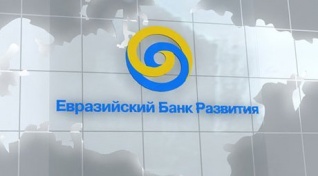 Результаты финансовой отчетности Евразийского банка развития за первое полугодие 2016 года показали рекордный размер чистой прибыли