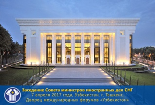 7 апреля в Ташкенте состоится заседание Совета министров иностранных дел СНГ