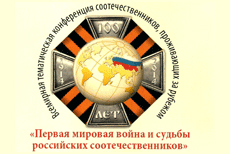 Резолюция Всемирной тематической конференции «Первая мировая война и судьбы российских соотечественников»
