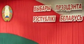 На выборы Президента Беларуси планируется пригласить наблюдателей от СНГ, ОБСЕ и ПАСЕ