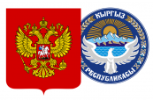 Уравнены сроки пребывания граждан России и Кыргызстана на территории сторон