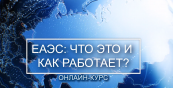 ЕЭК запускает онлайн-курс о евразийской интеграции