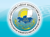 Центризбирком Казахстана аккредитовал на выборы 40 наблюдателей БДИПЧ ОБСЕ