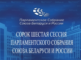 Сорок шестая сессия Парламентского Собрания Союза Беларуси и России состоится в Бресте